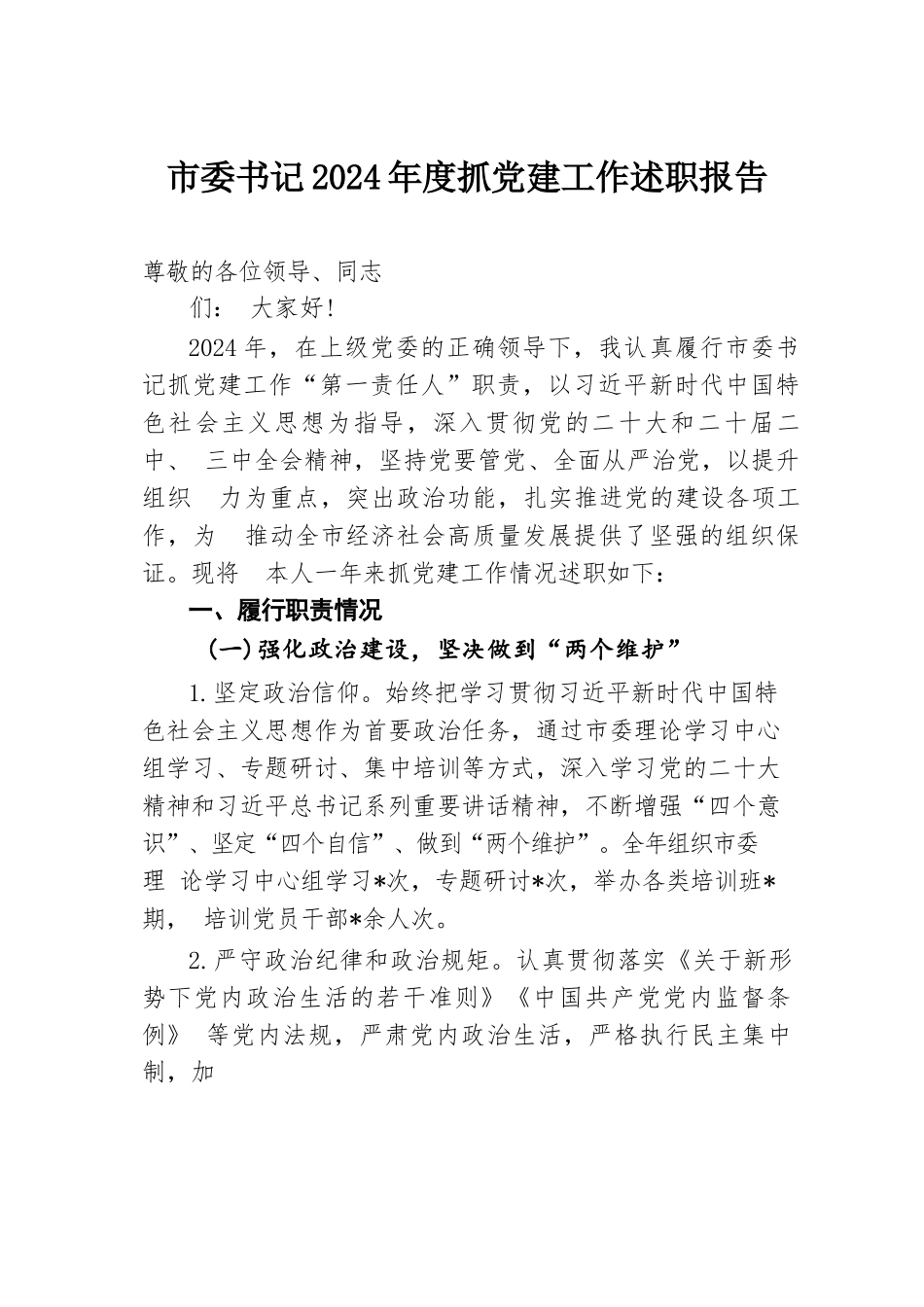 市委书记2024年度抓党建工作述职报告.docx.docx_第1页