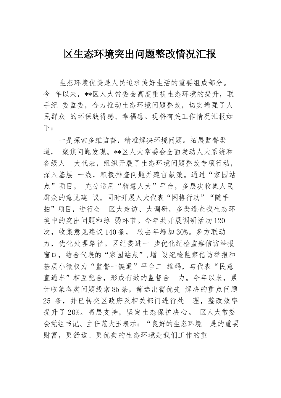 区生态环境突出问题整改情况汇报.docx.docx_第1页