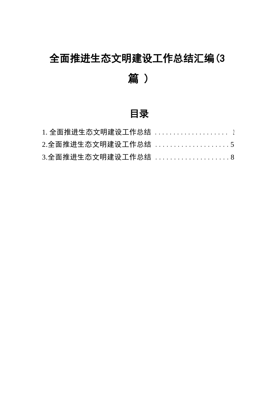 全面推进生态文明建设工作总结汇编（3篇）.docx.docx_第1页