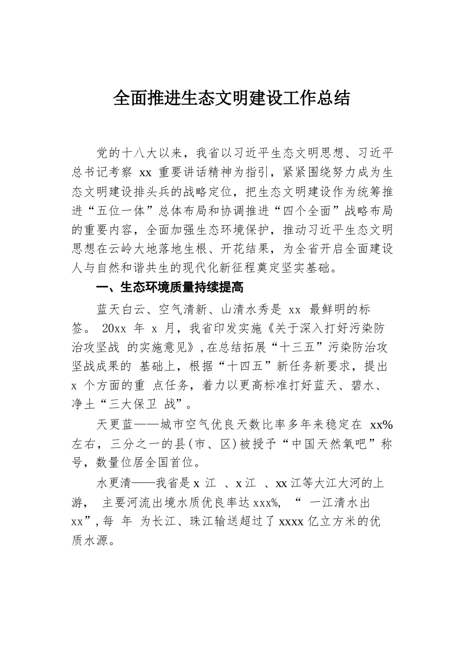 全面推进生态文明建设工作总结汇编（3篇）.docx.docx_第2页