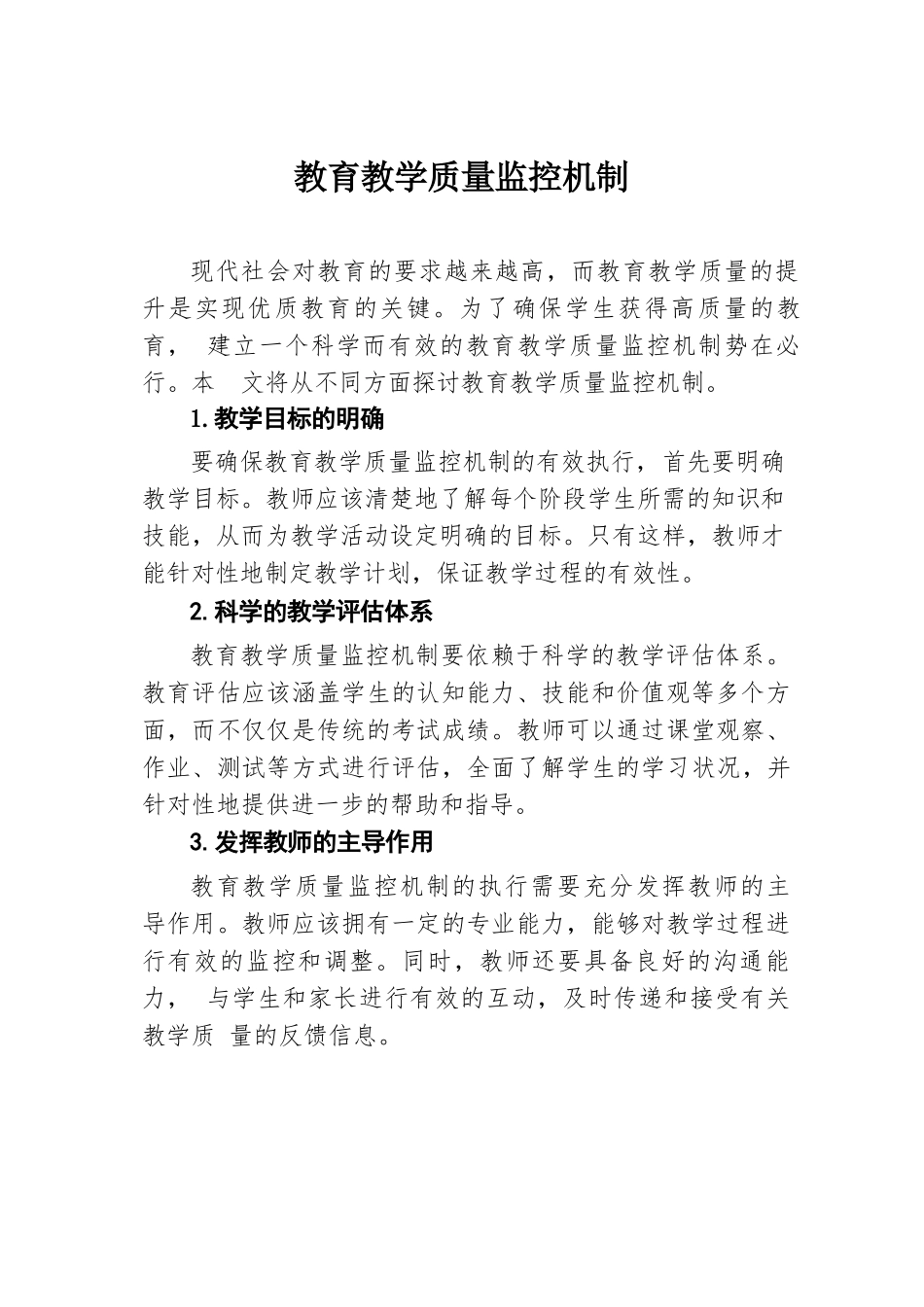 教育教学质量监控机制.docx.docx_第1页