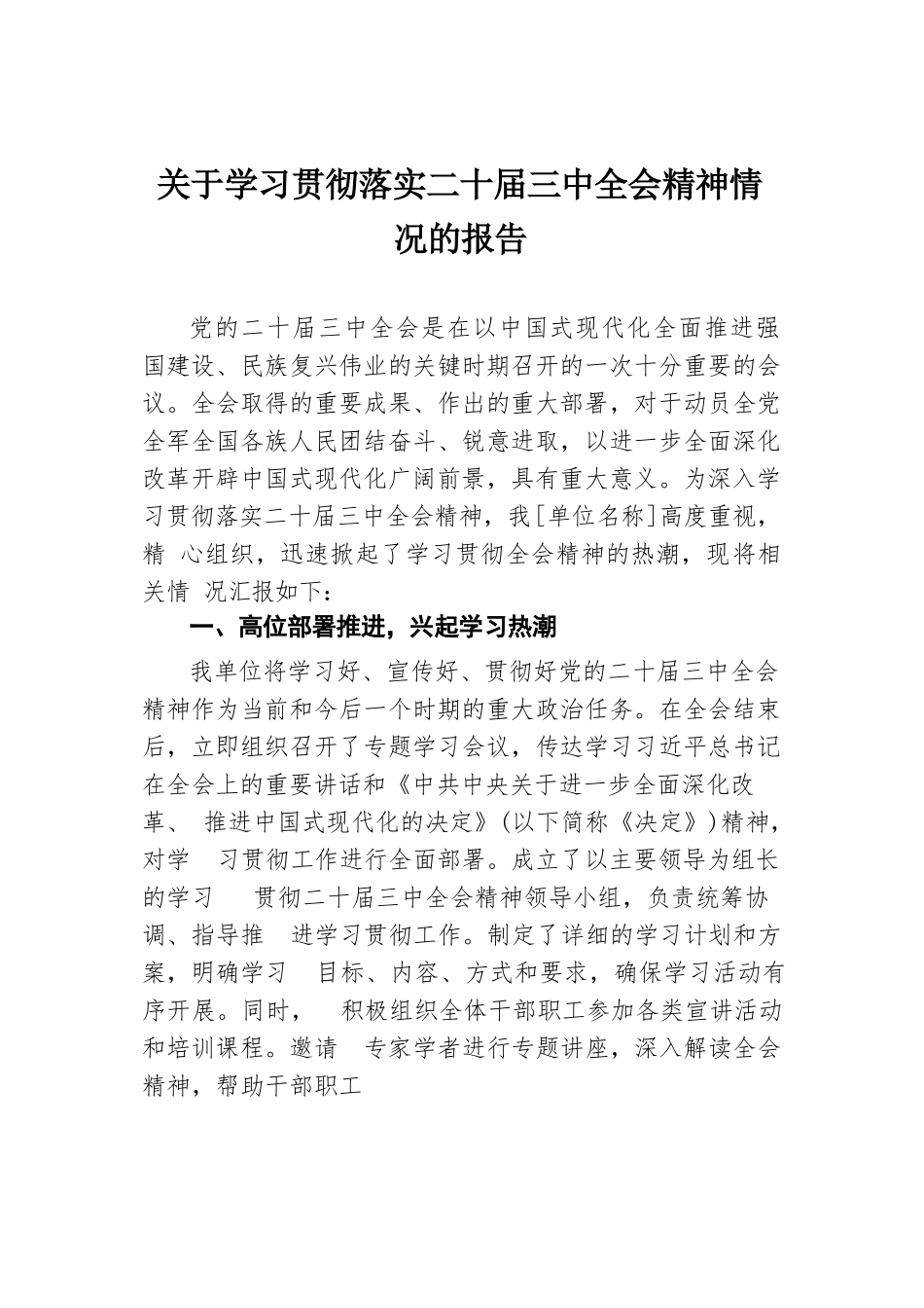 关于学习贯彻落实二十届三中全会精神情况的报告.docx.docx_第1页