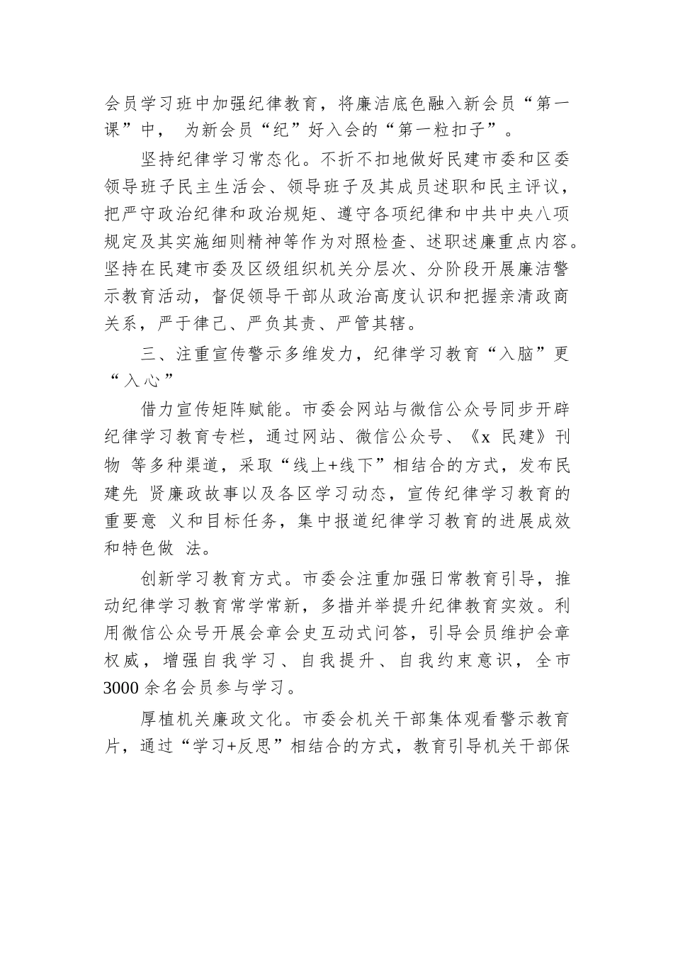 民建市委在十二届八次中常委会上的交流发言：以党为师守底线  知纪担责树清风.docx.docx_第3页