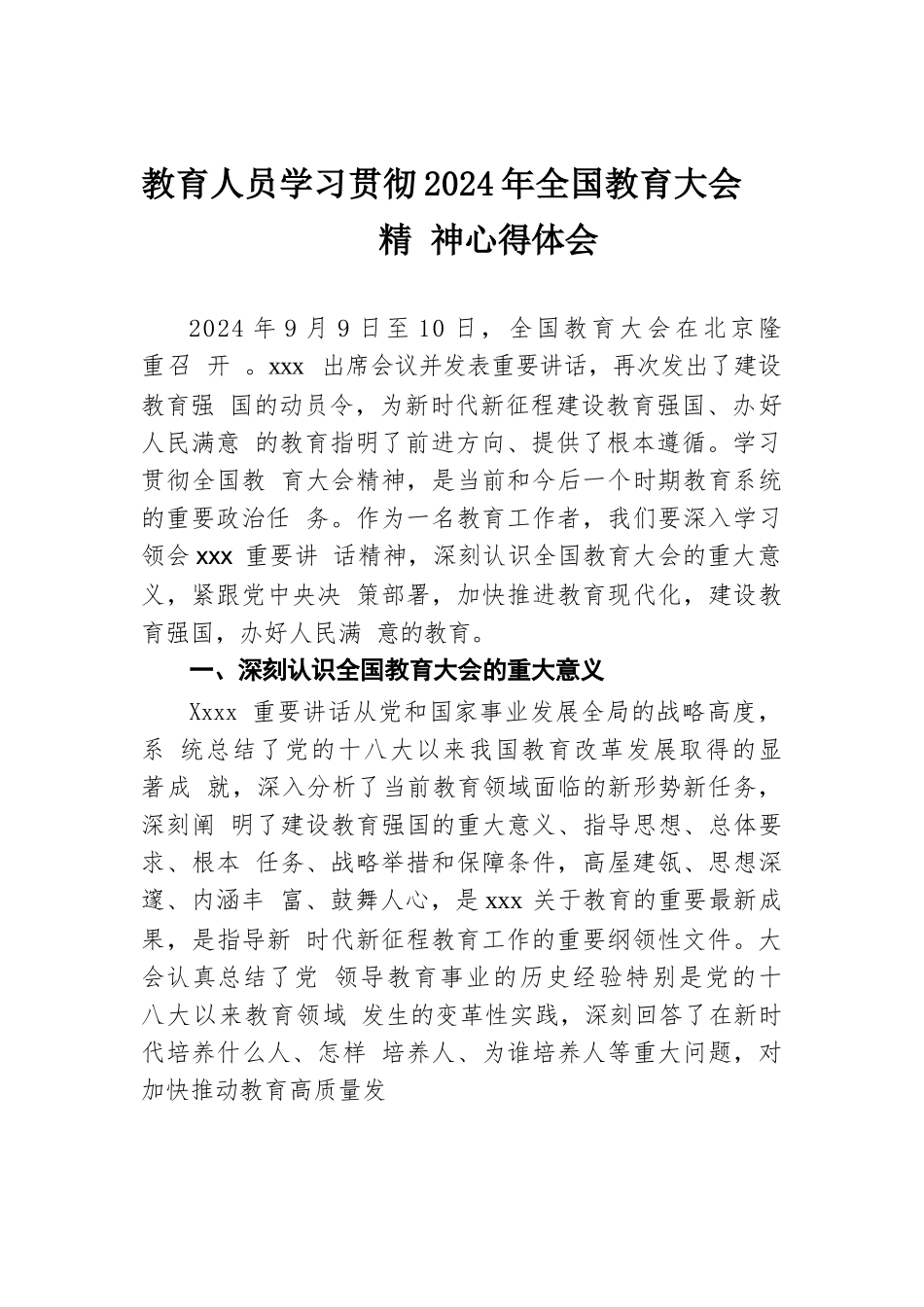 教育人员学习贯彻2024年全国教育大会精神心得体会.docx.docx_第1页