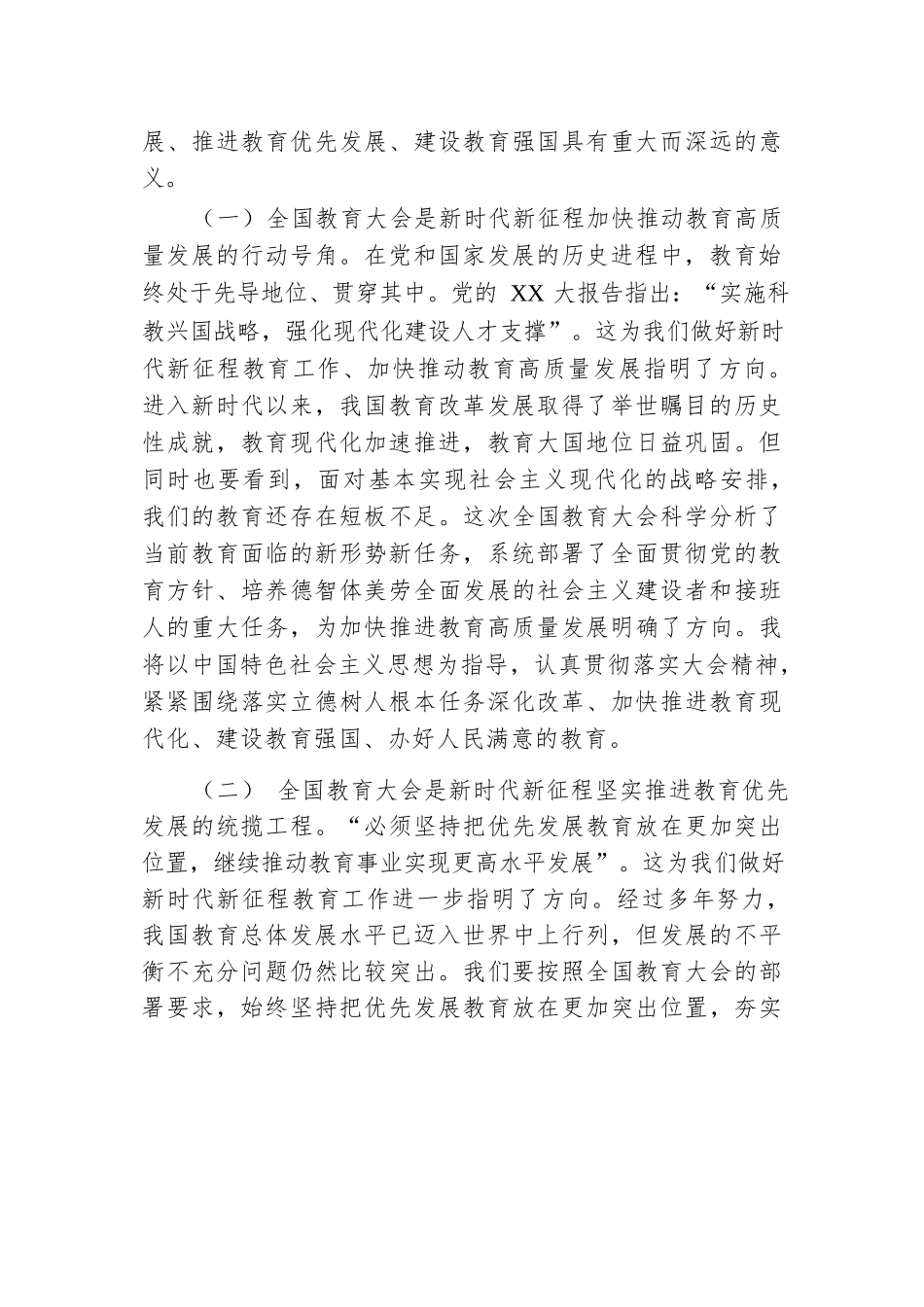 教育人员学习贯彻2024年全国教育大会精神心得体会.docx.docx_第2页