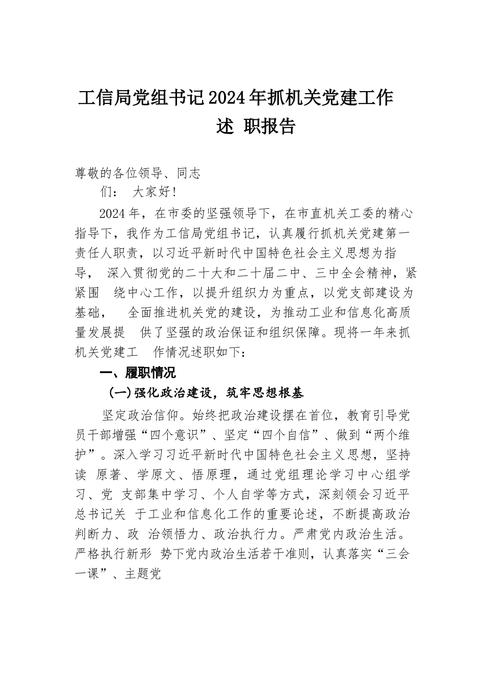 工信局党组书记2024年抓机关党建工作述职报告.docx.docx_第1页