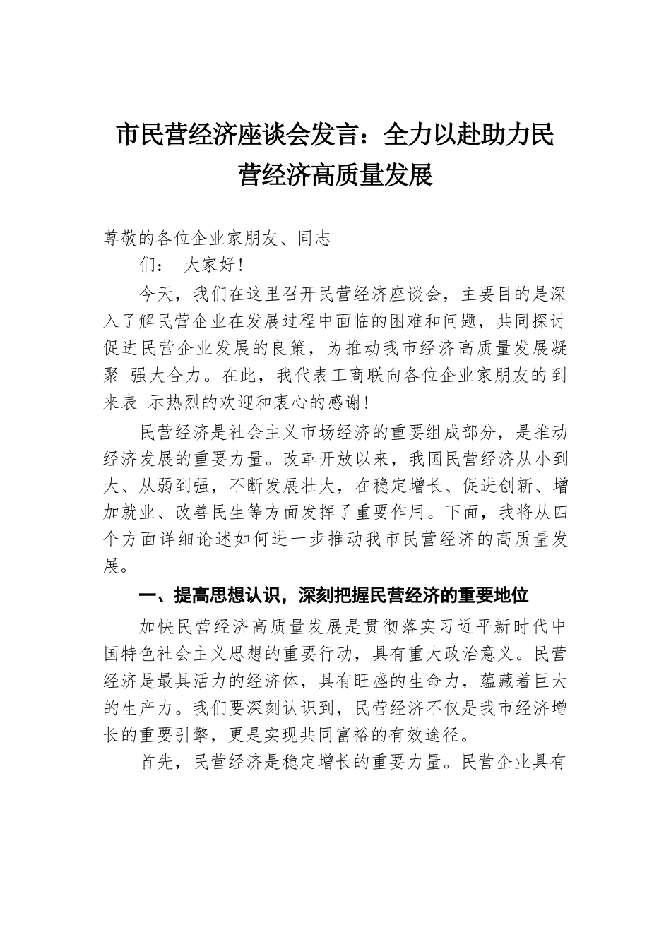 市民营经济座谈会发言：全力以赴助力民营经济高质量发展.docx.docx_第1页