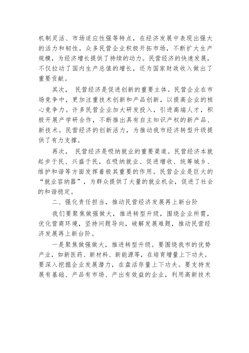 市民营经济座谈会发言：全力以赴助力民营经济高质量发展.docx.docx_第2页