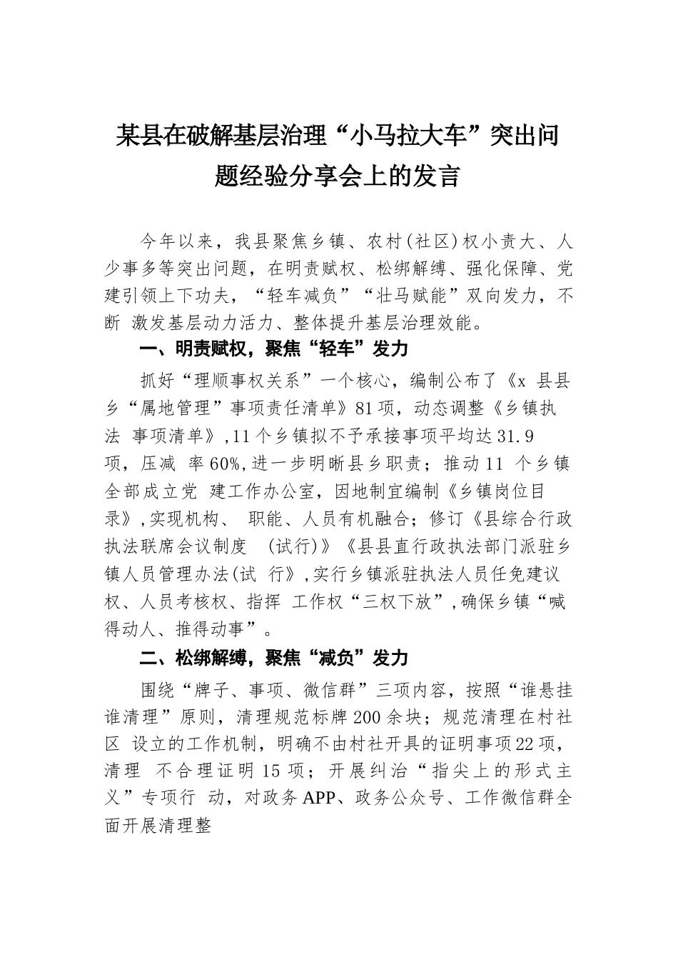 某县在破解基层治理“小马拉大车”突出问题经验分享会上的发言.docx.docx_第1页