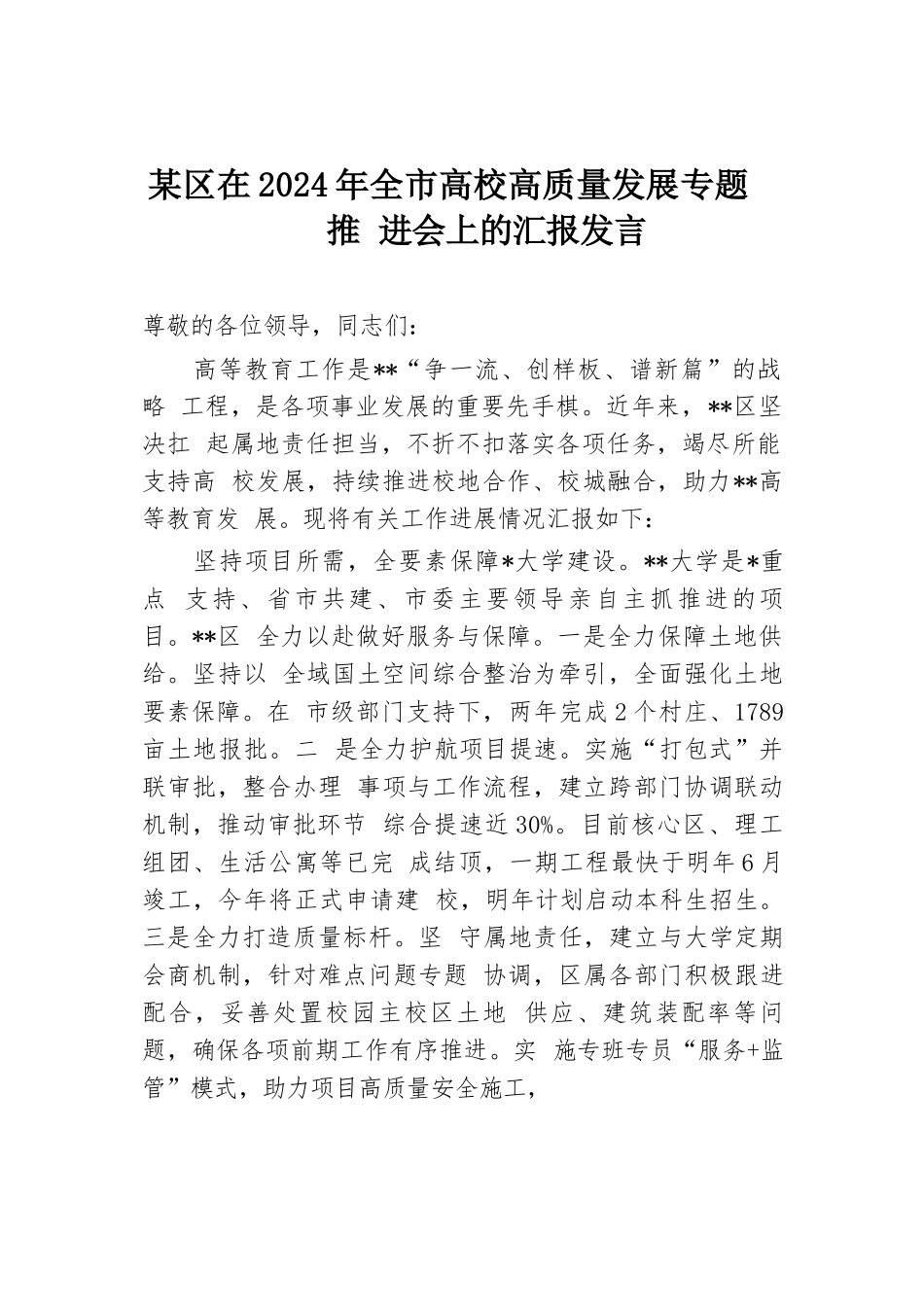 某区在2024年全市高校高质量发展专题推进会上的汇报发言.docx.docx_第1页