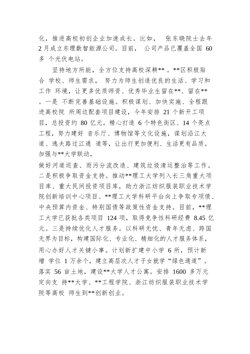 某区在2024年全市高校高质量发展专题推进会上的汇报发言.docx.docx_第3页