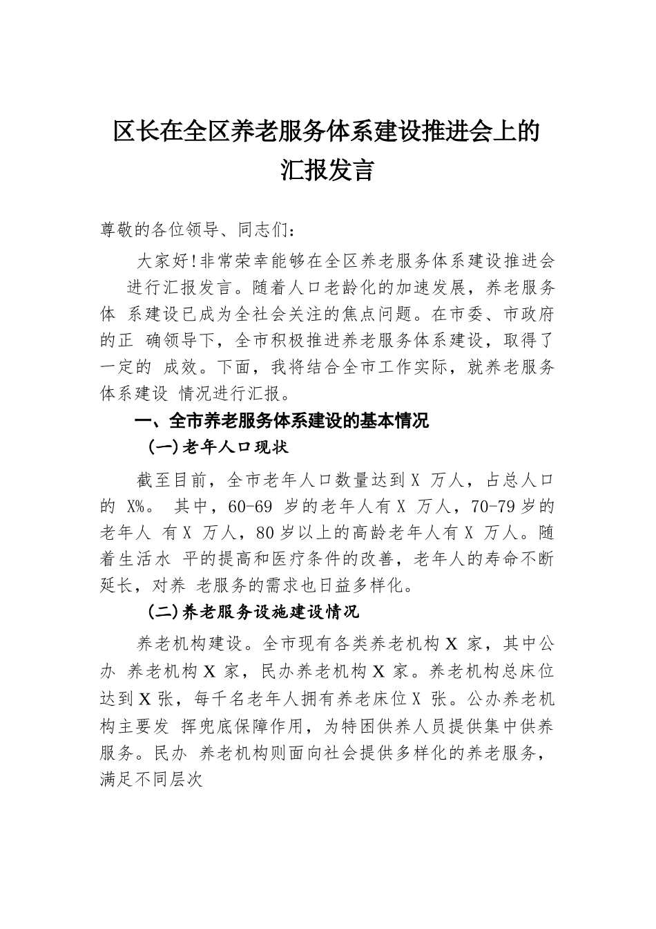 区长在全区养老服务体系建设推进会上的汇报发言.docx.docx_第1页