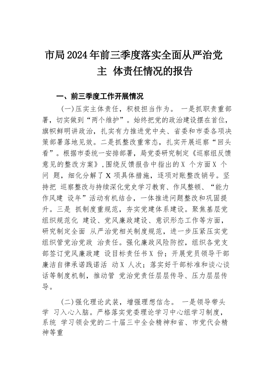 市局2024年前三季度落实全面从严治党主体责任情况的报告.docx.docx_第1页