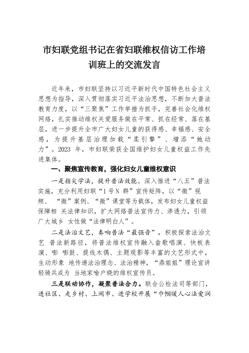 市妇联党组书记在省妇联维权信访工作培训班上的交流发言.docx.docx_第1页