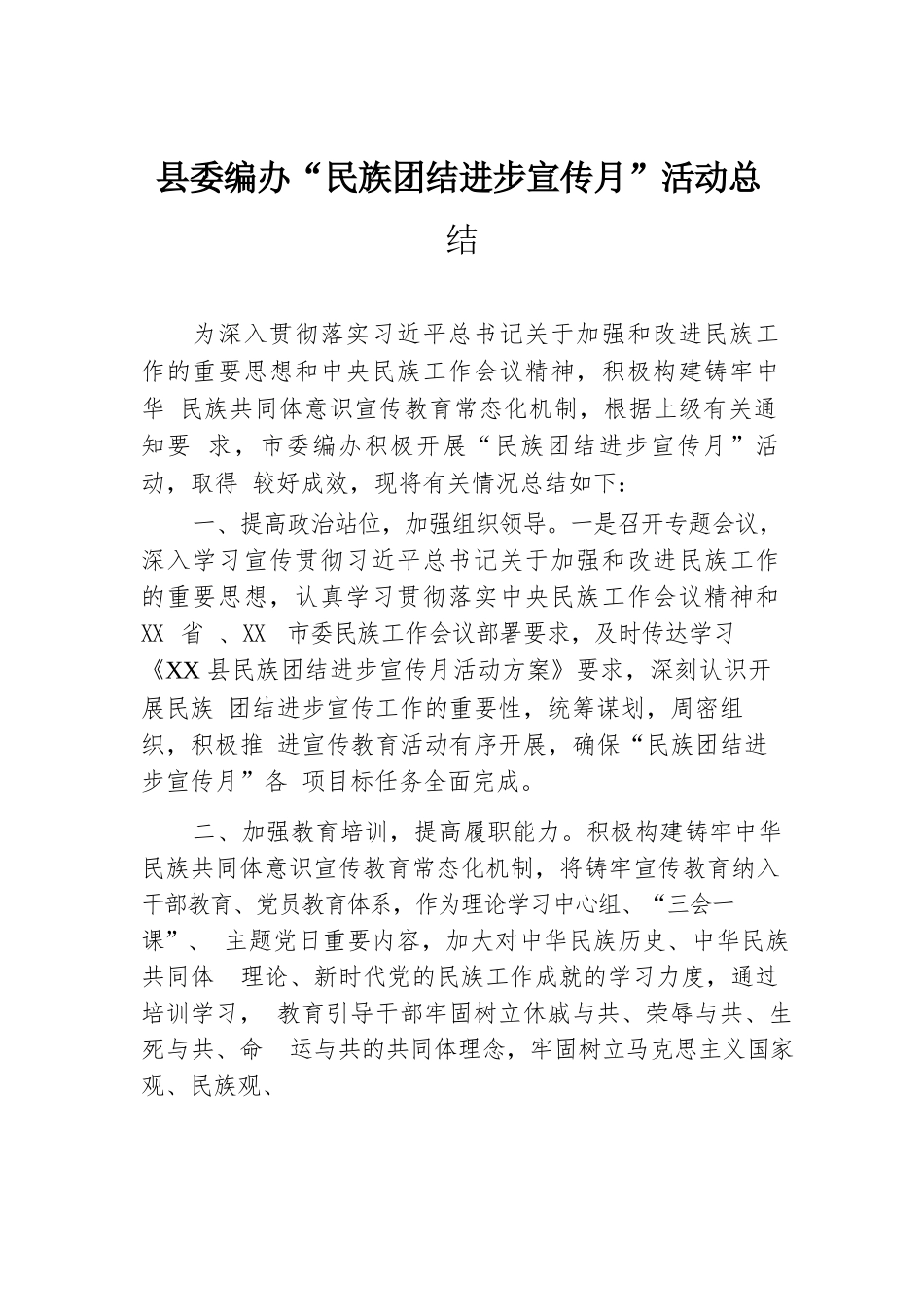 县委编办“民族团结进步宣传月”活动总结.docx.docx_第1页