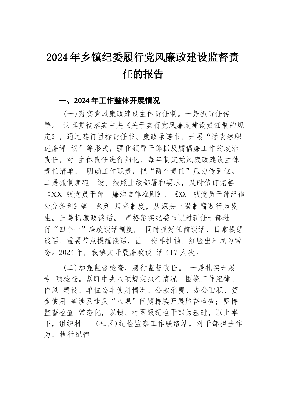 2024年乡镇纪委履行党风廉政建设监督责任的报告.docx.docx_第1页