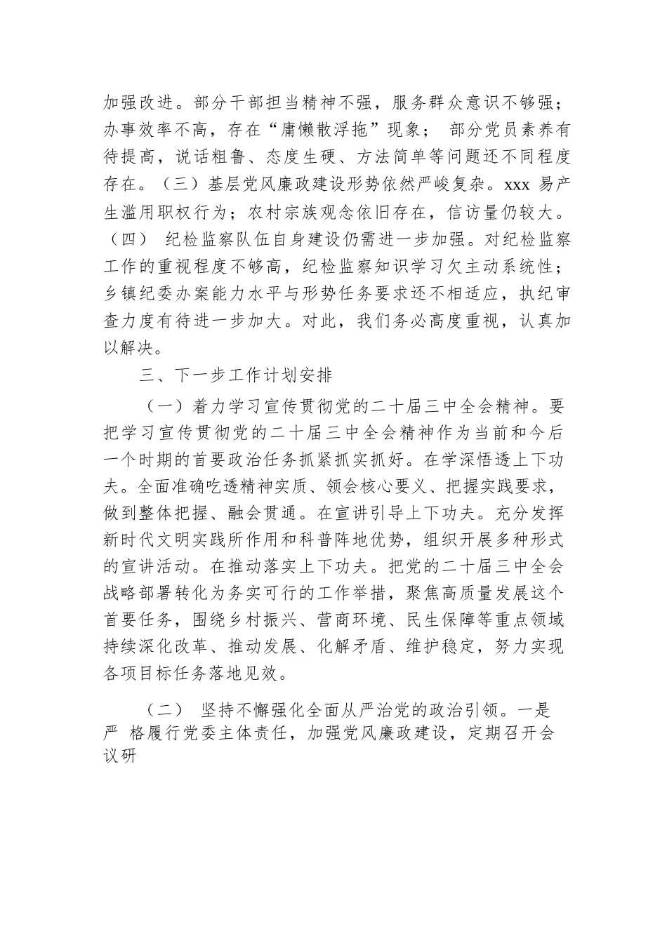 2024年乡镇纪委履行党风廉政建设监督责任的报告.docx.docx_第3页