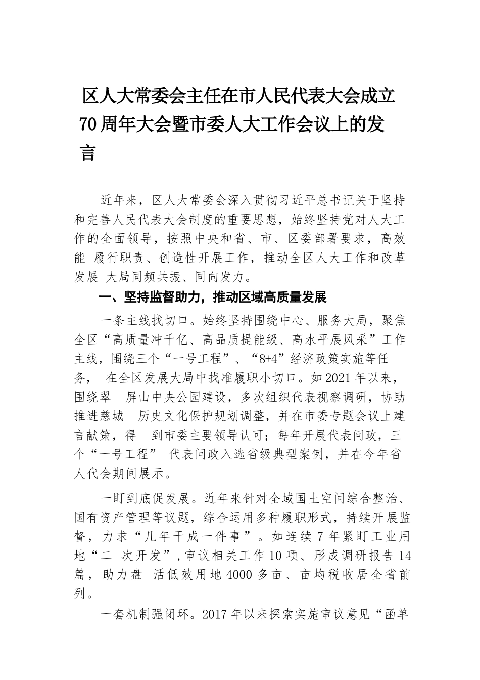 区人大常委会主任在市人民代表大会成立70周年大会暨市委人大工作会议上的发言.docx.docx_第1页