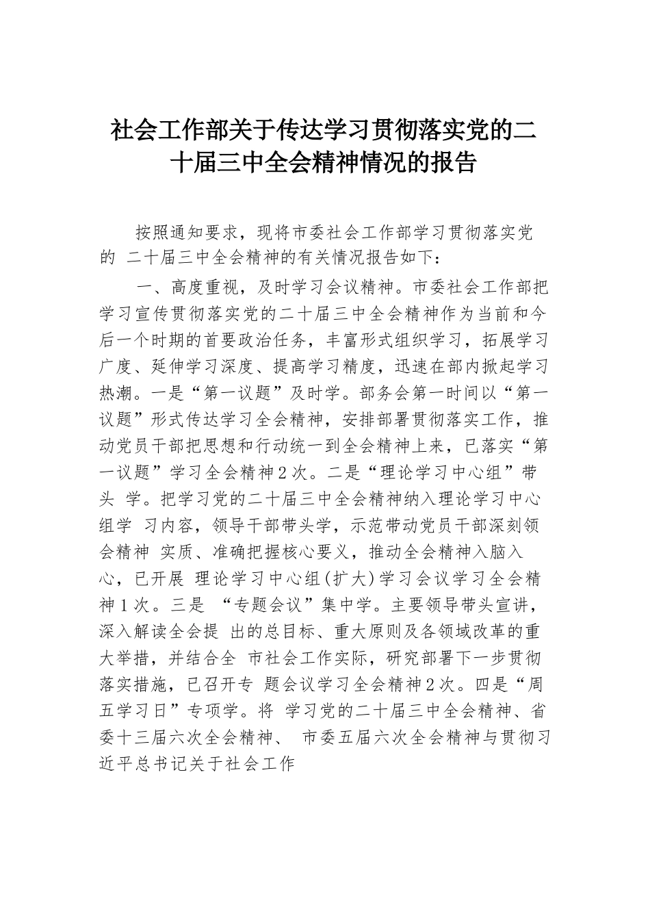 社会工作部关于传达学习贯彻落实党的二十届三中全会精神情况的报告.docx.docx_第1页