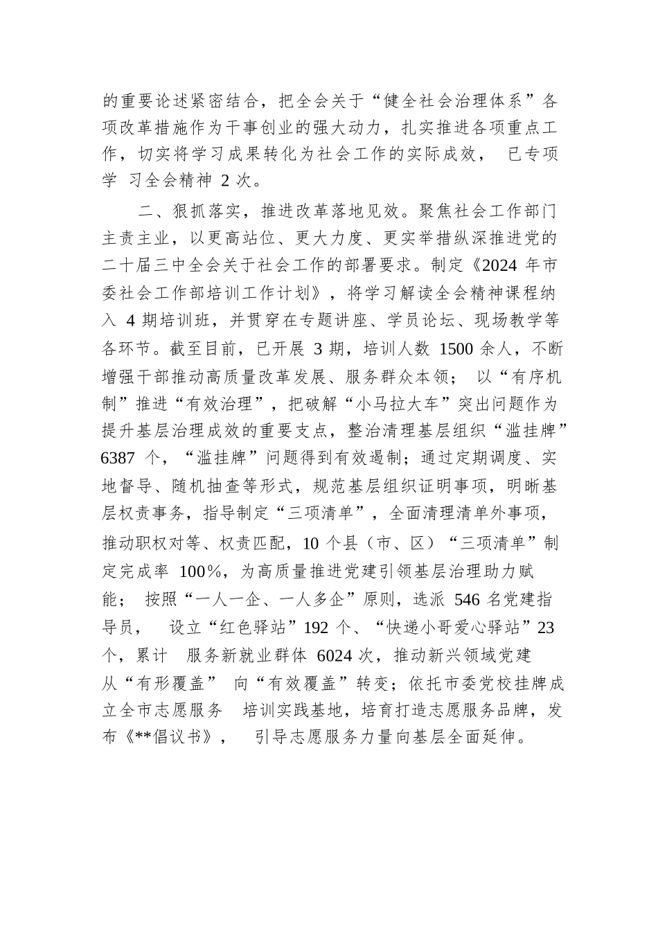 社会工作部关于传达学习贯彻落实党的二十届三中全会精神情况的报告.docx.docx_第2页