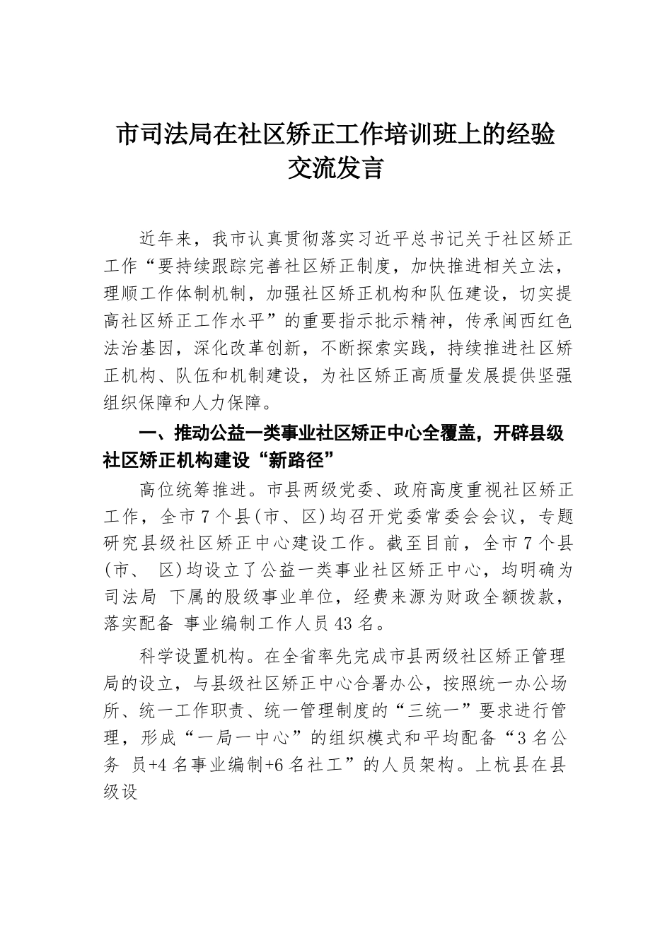 市司法局在社区矫正工作培训班上的经验交流发言.docx.docx_第1页