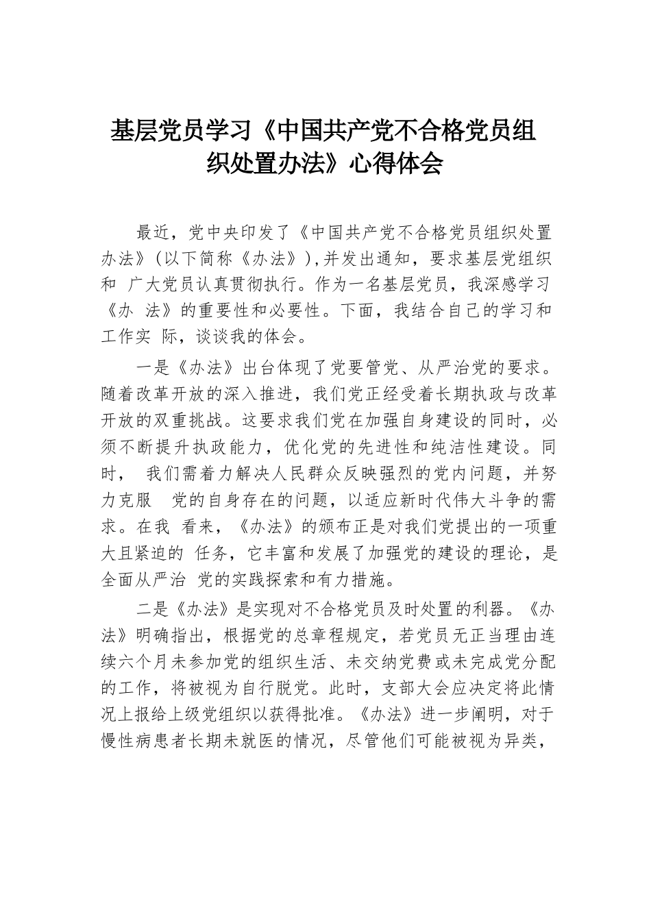 基层党员学习《中国共产党不合格党员组织处置办法》心得体会.docx.docx_第1页