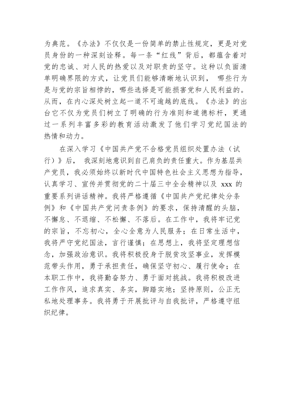 基层党员学习《中国共产党不合格党员组织处置办法》心得体会.docx.docx_第3页