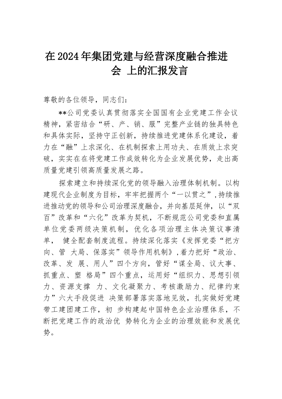 在2024年集团党建与经营深度融合推进会上的汇报发言.docx.docx_第1页