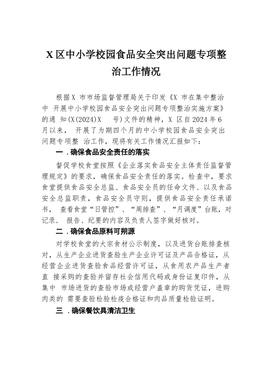 X区中小学校园食品安全突出问题专项整治工作情况.docx.docx_第1页