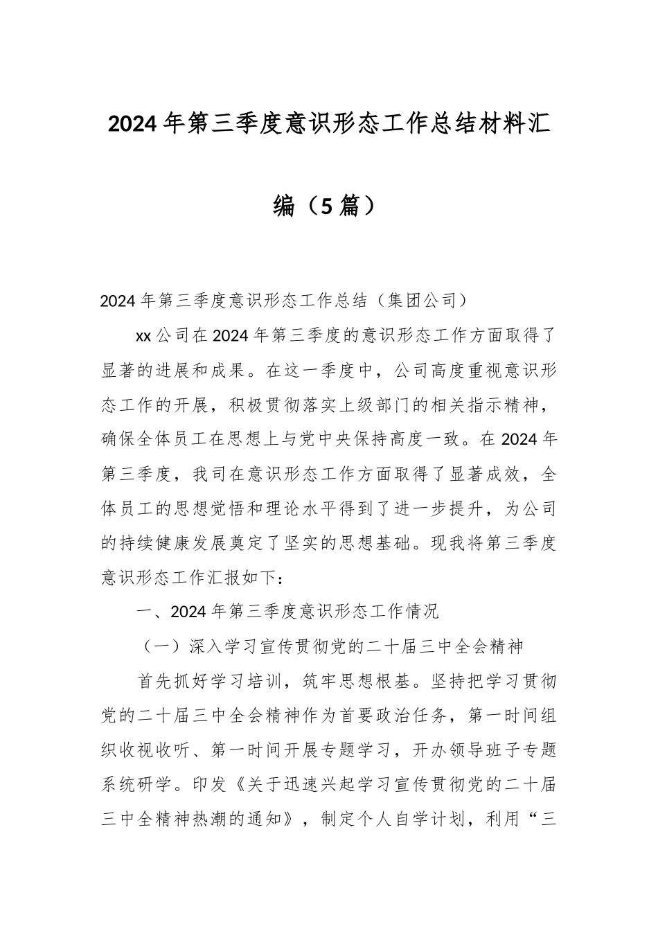 （5篇）2024年第三季度意识形态工作总结材料汇编.docx_第1页