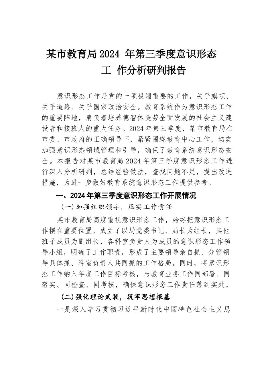 某市教育局2024年第三季度意识形态工作分析研判报告.docx.docx_第1页