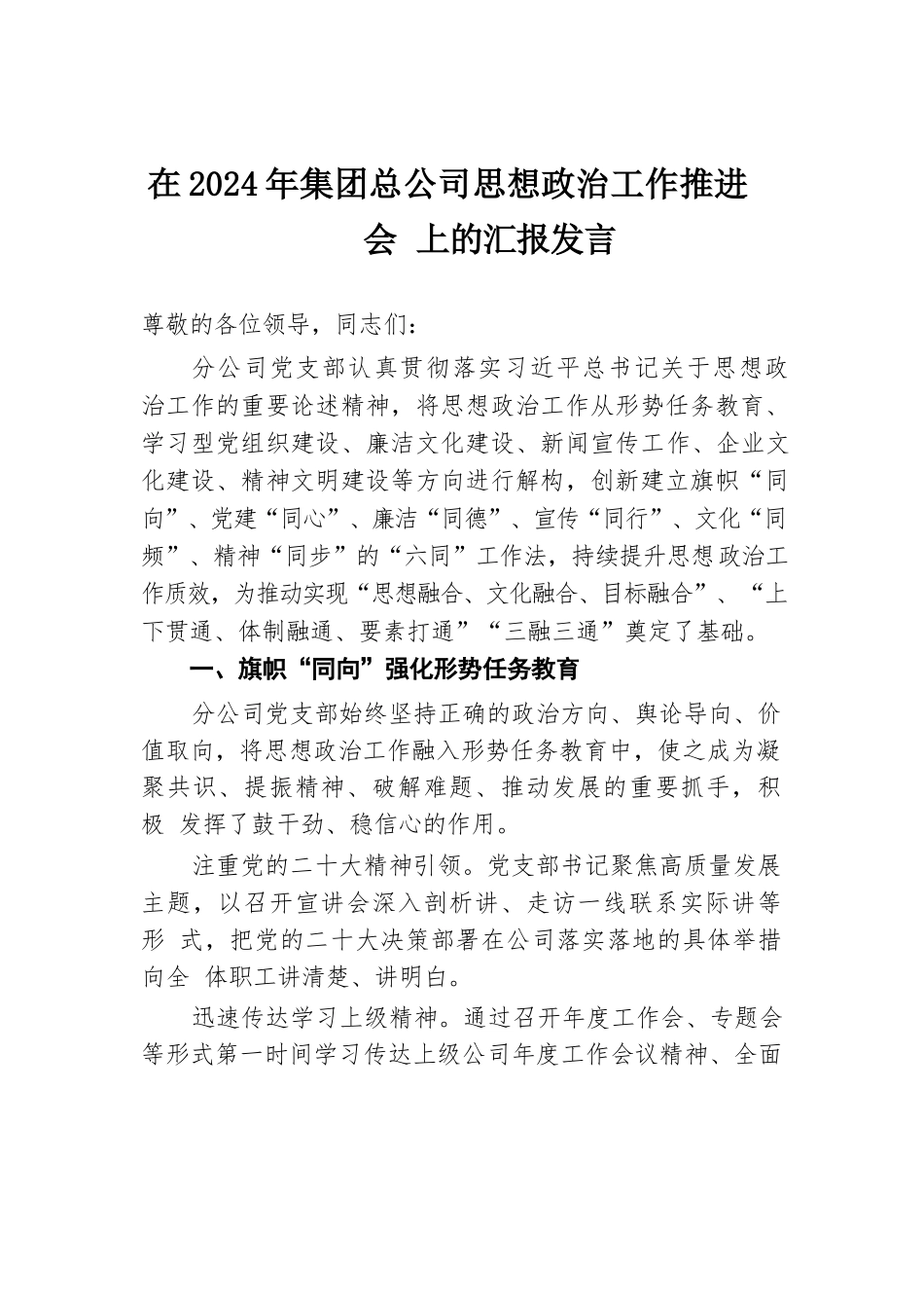 在2024年集团总公司思想政治工作推进会上的汇报发言.docx.docx_第1页