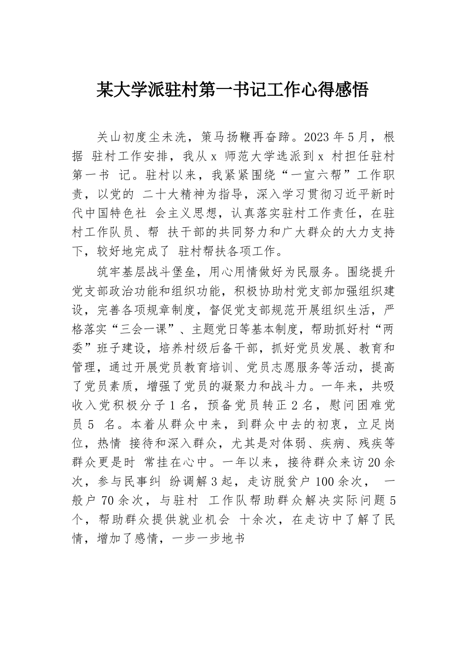 某大学派驻村第一书记工作心得感悟.docx.docx_第1页