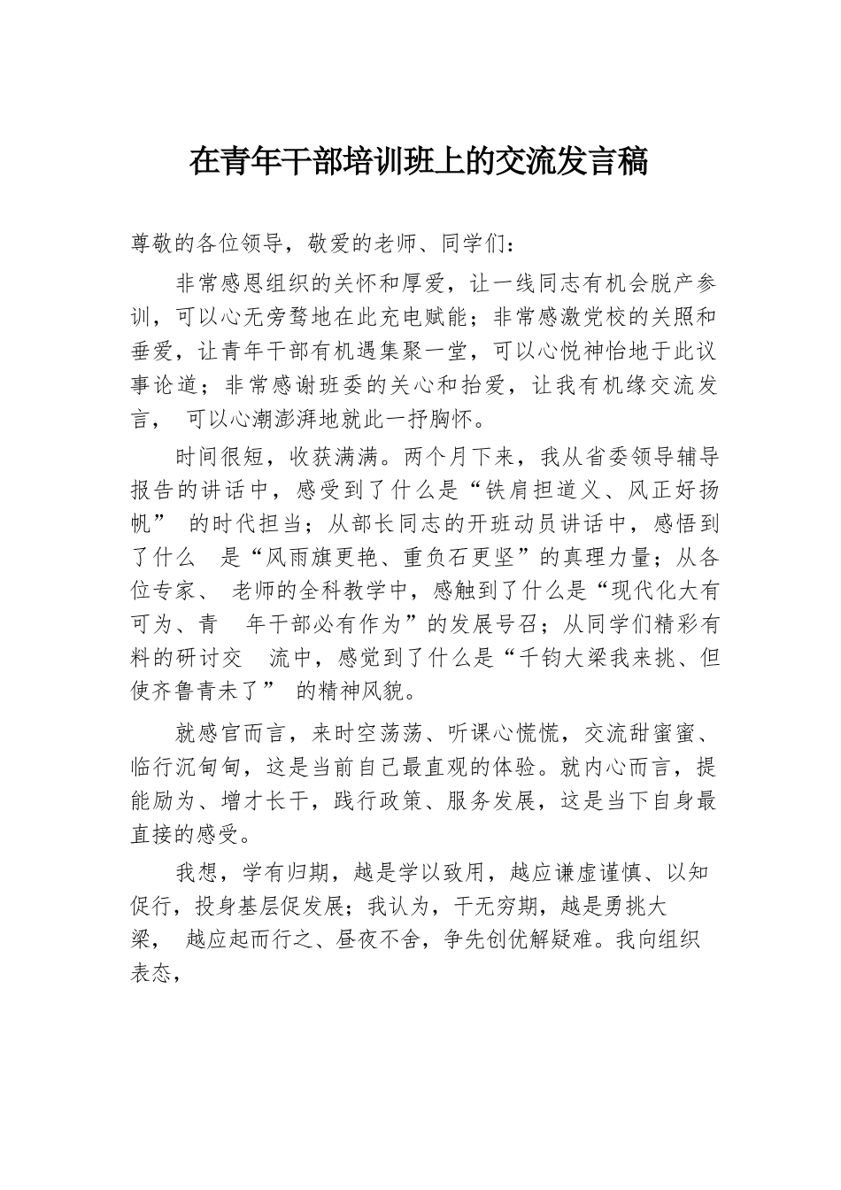 在青年干部培训班上的交流发言稿.docx.docx_第1页