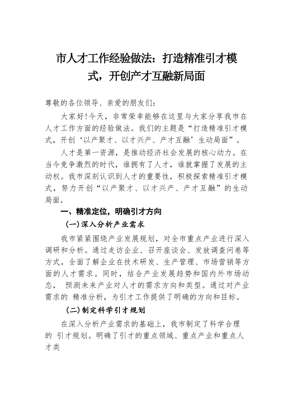 市人才工作经验做法：打造精准引才模式，开创产才互融新局面.docx.docx_第1页