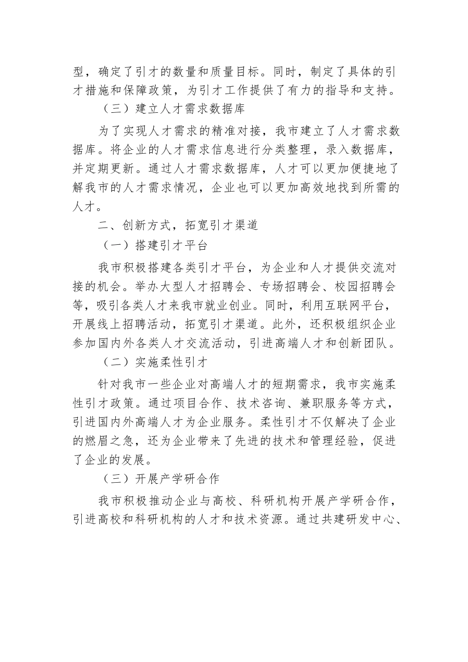 市人才工作经验做法：打造精准引才模式，开创产才互融新局面.docx.docx_第2页