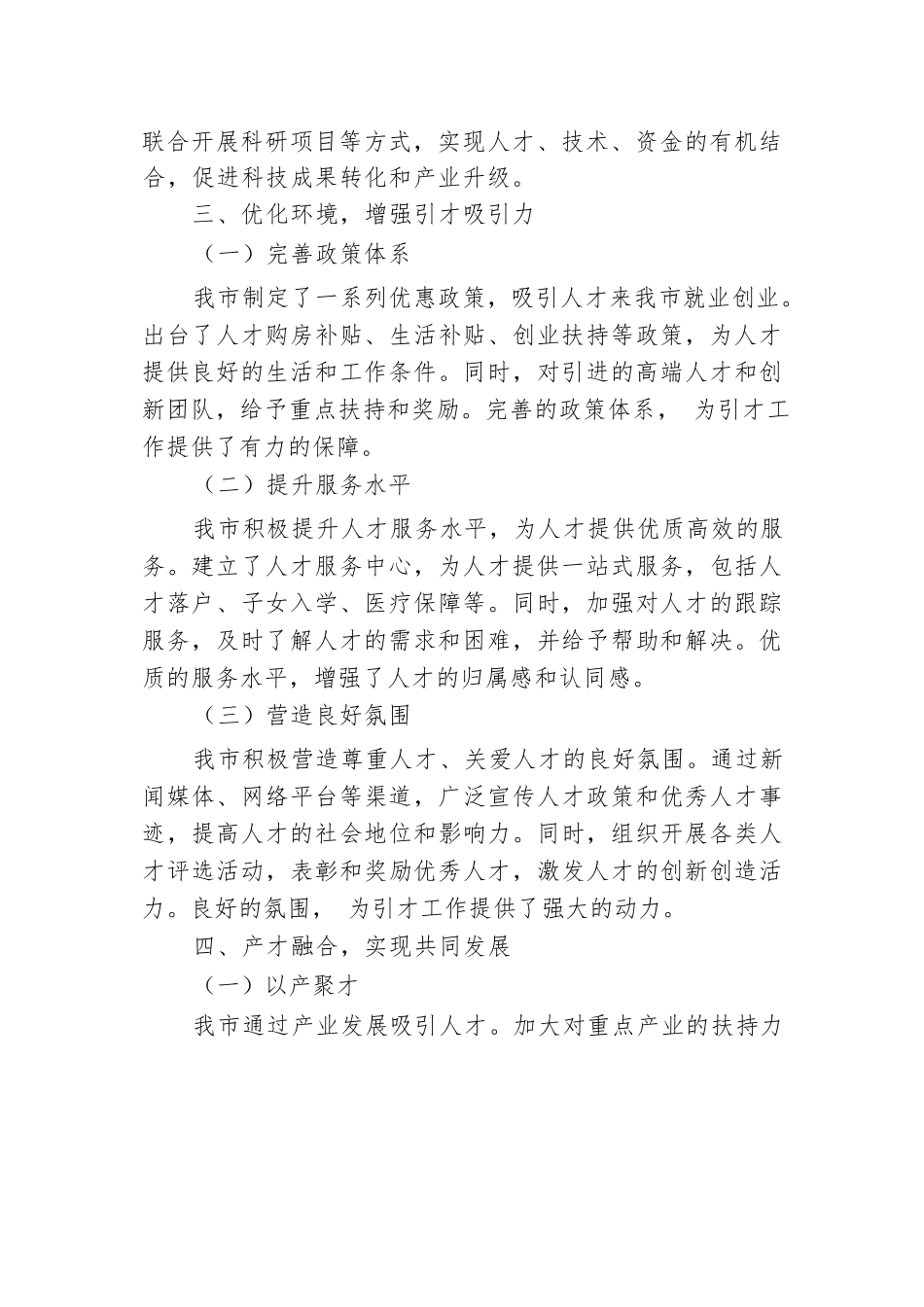 市人才工作经验做法：打造精准引才模式，开创产才互融新局面.docx.docx_第3页