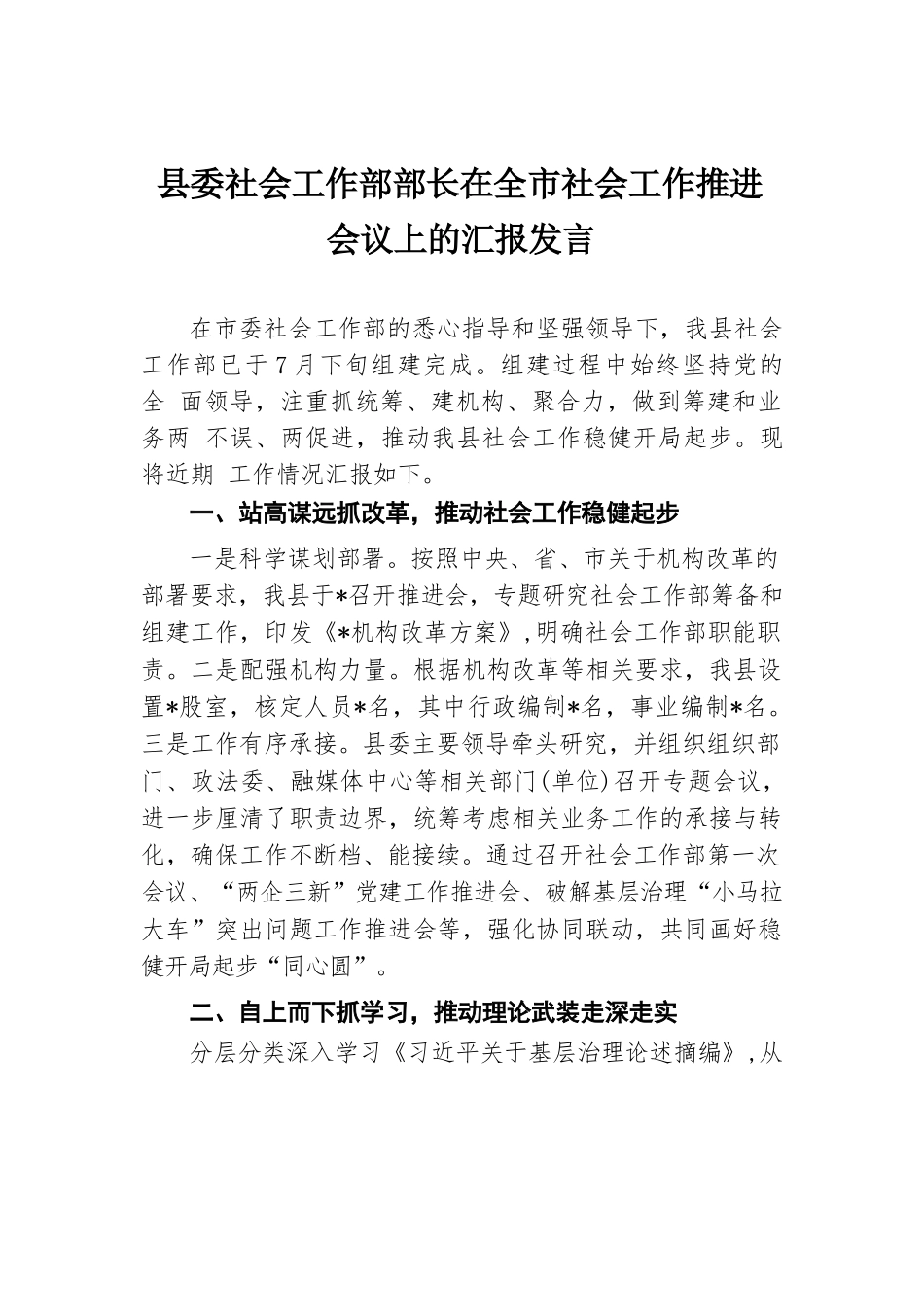 县委社会工作部部长在全市社会工作推进会议上的汇报发言.docx.docx_第1页