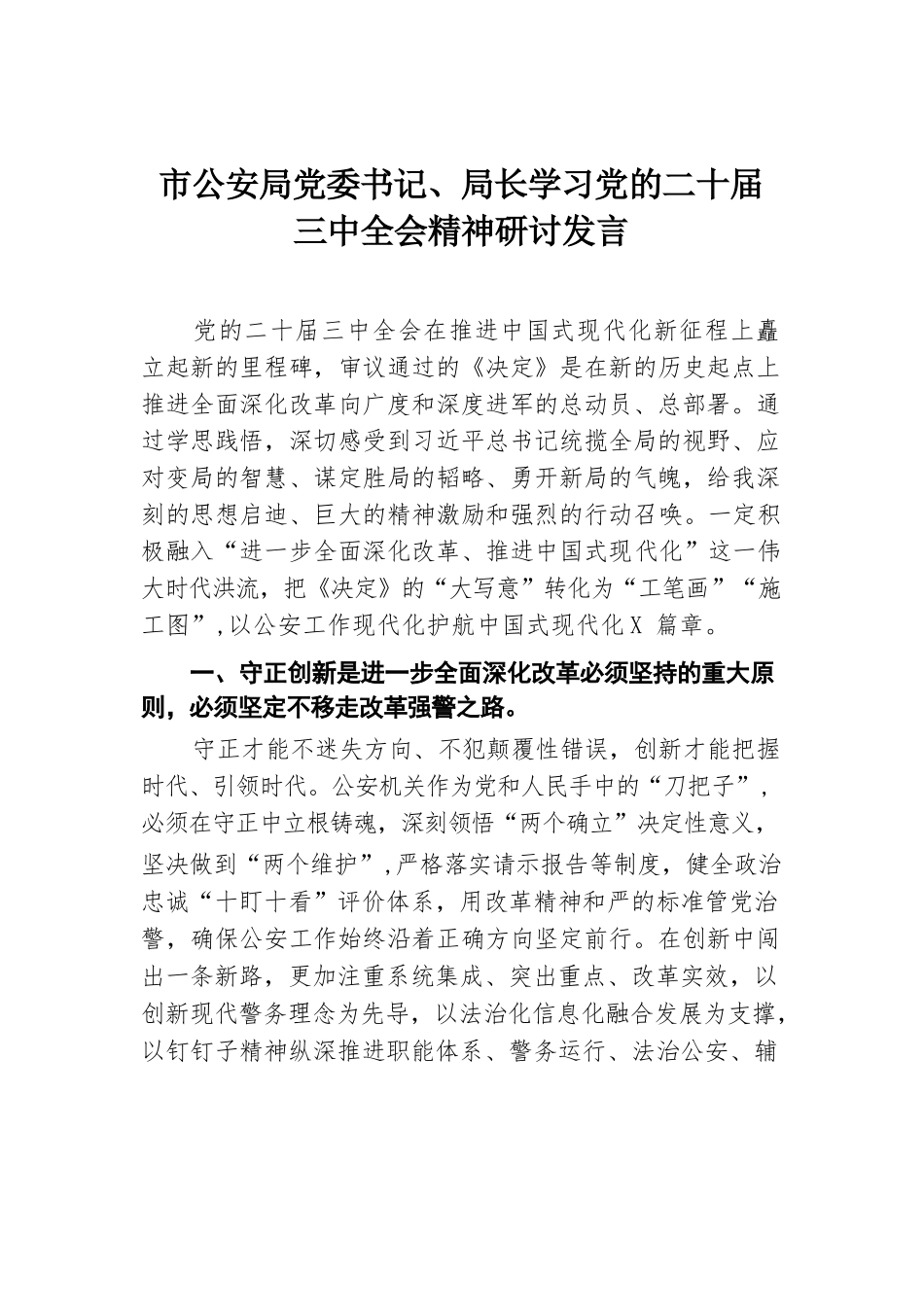 市公安局党委书记、局长学习党的二十届三中全会精神研讨发言.docx.docx_第1页