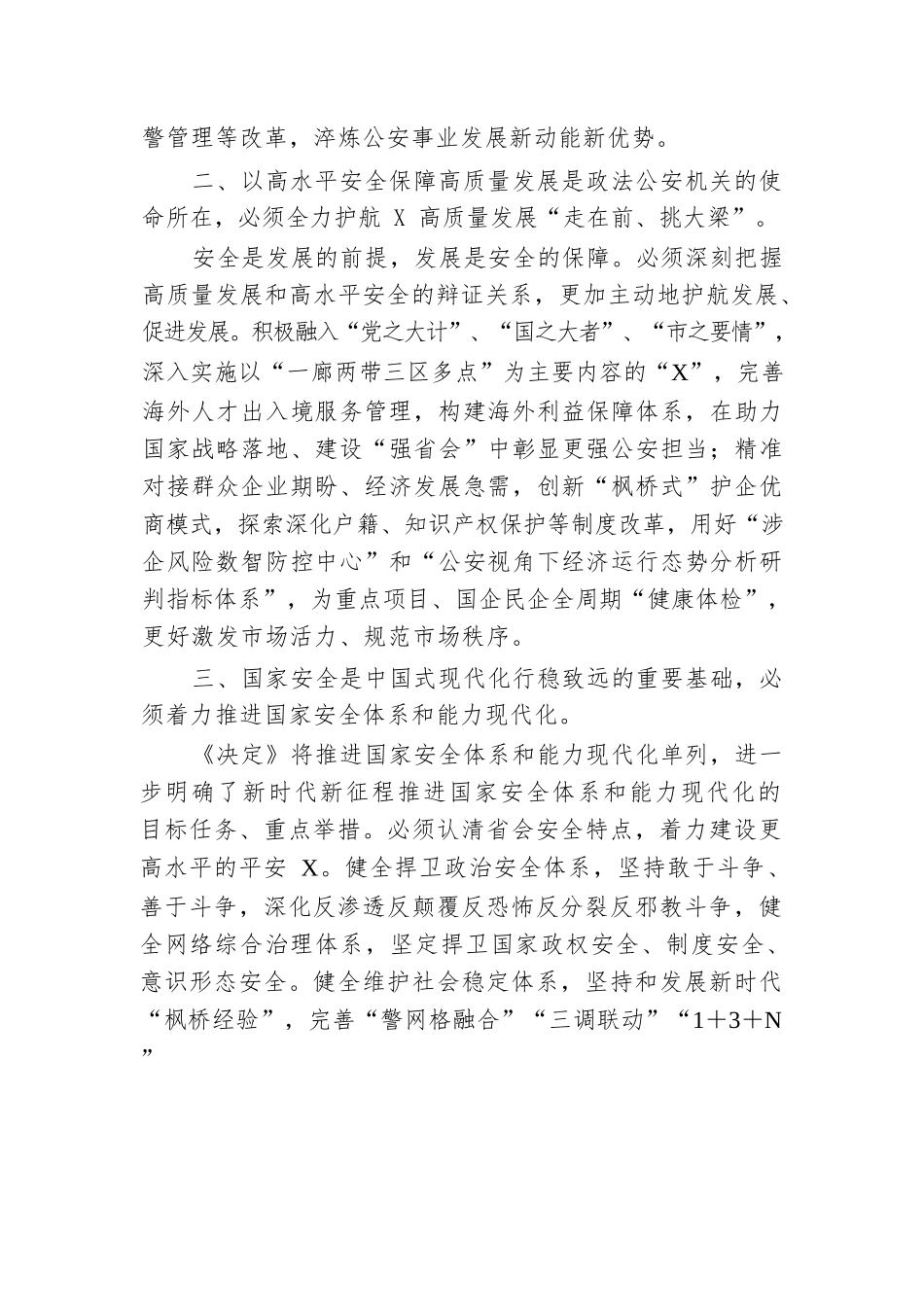 市公安局党委书记、局长学习党的二十届三中全会精神研讨发言.docx.docx_第2页