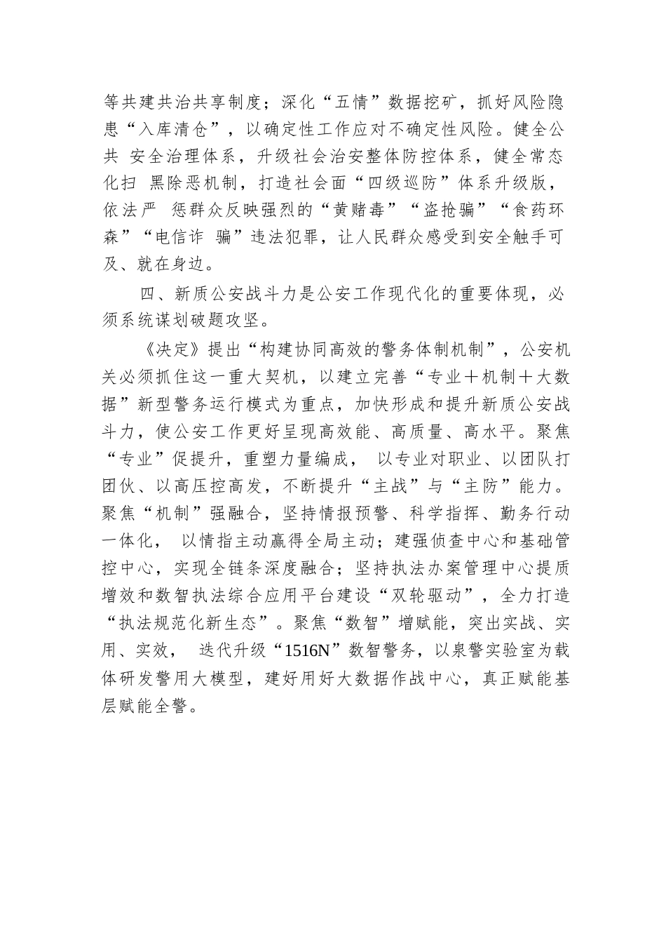 市公安局党委书记、局长学习党的二十届三中全会精神研讨发言.docx.docx_第3页