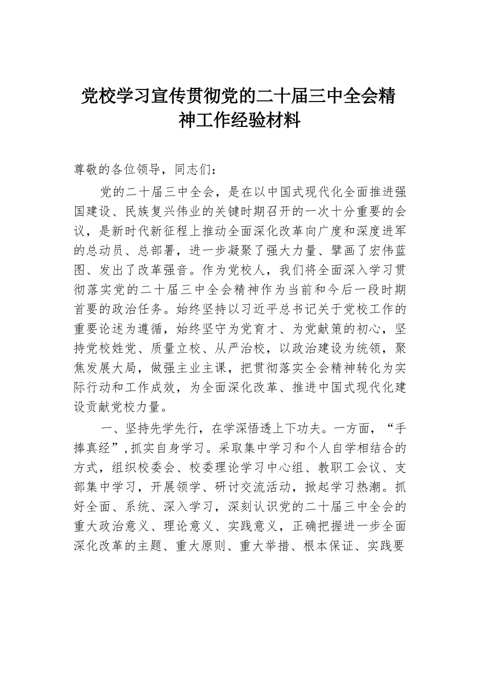 党校学习宣传贯彻党的二十届三中全会精神工作经验材料.docx.docx_第1页