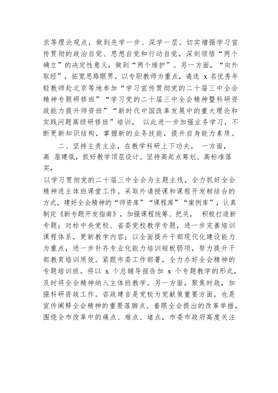 党校学习宣传贯彻党的二十届三中全会精神工作经验材料.docx.docx_第2页