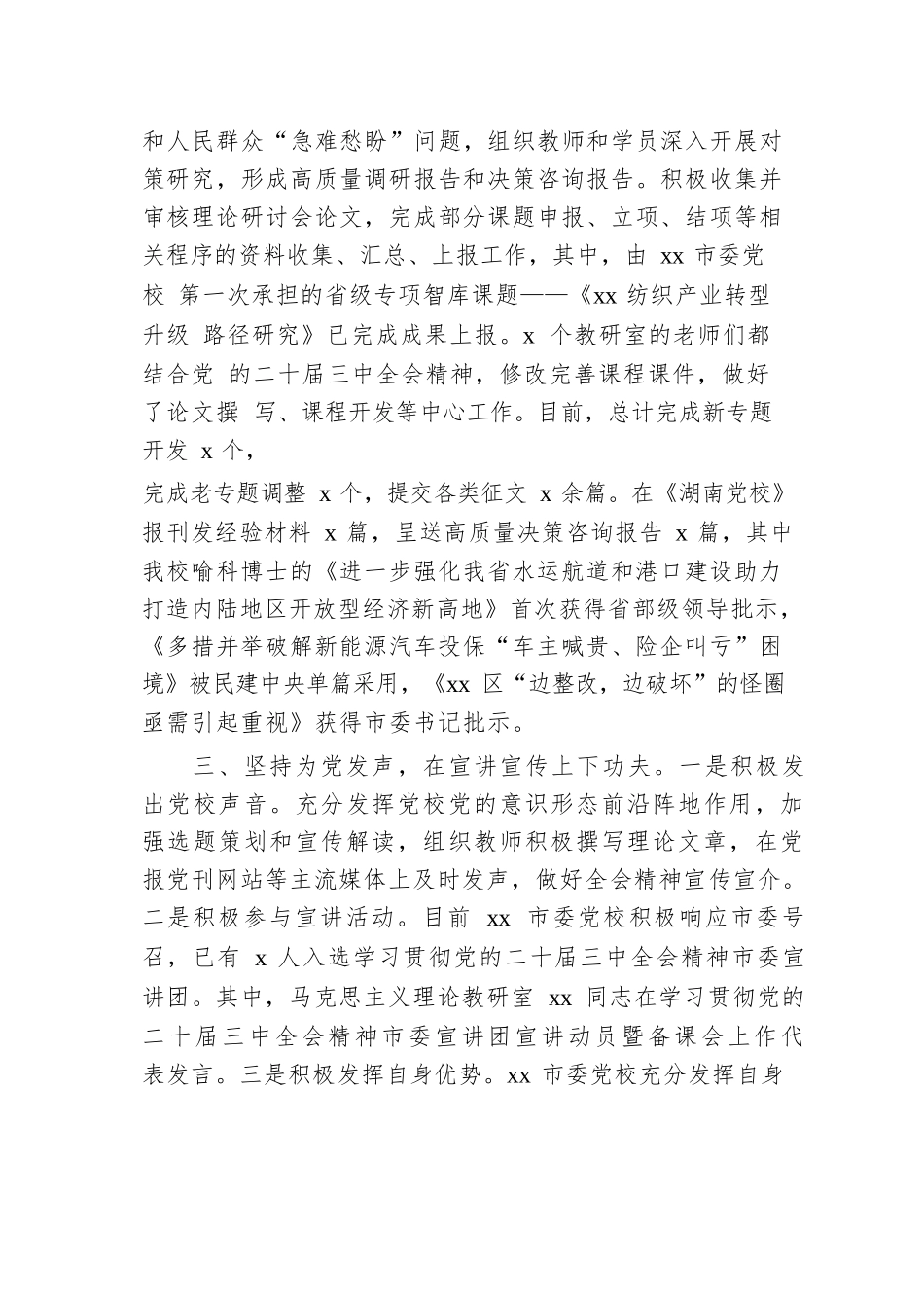 党校学习宣传贯彻党的二十届三中全会精神工作经验材料.docx.docx_第3页