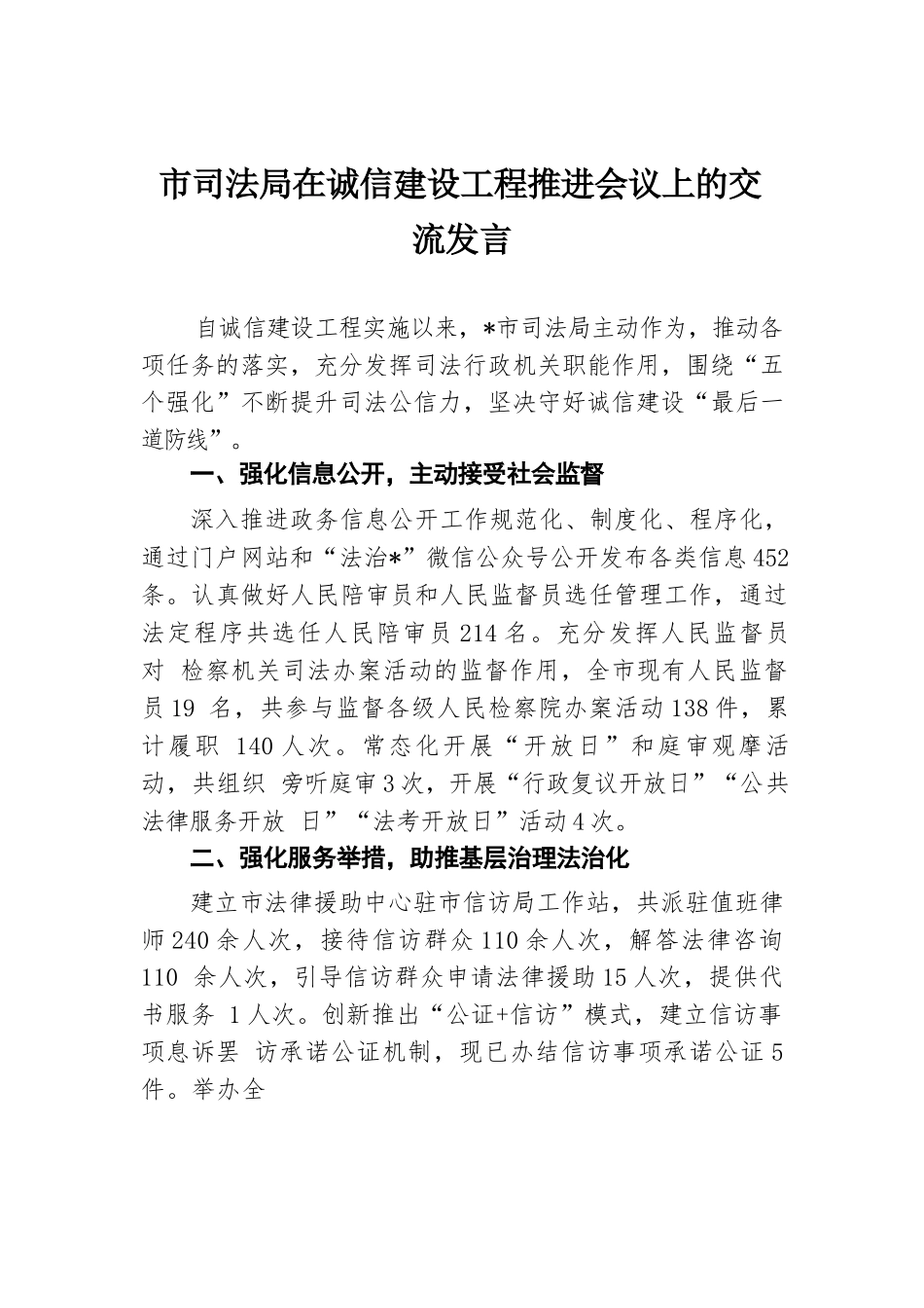 市司法局在诚信建设工程推进会议上的交流发言.docx.docx_第1页