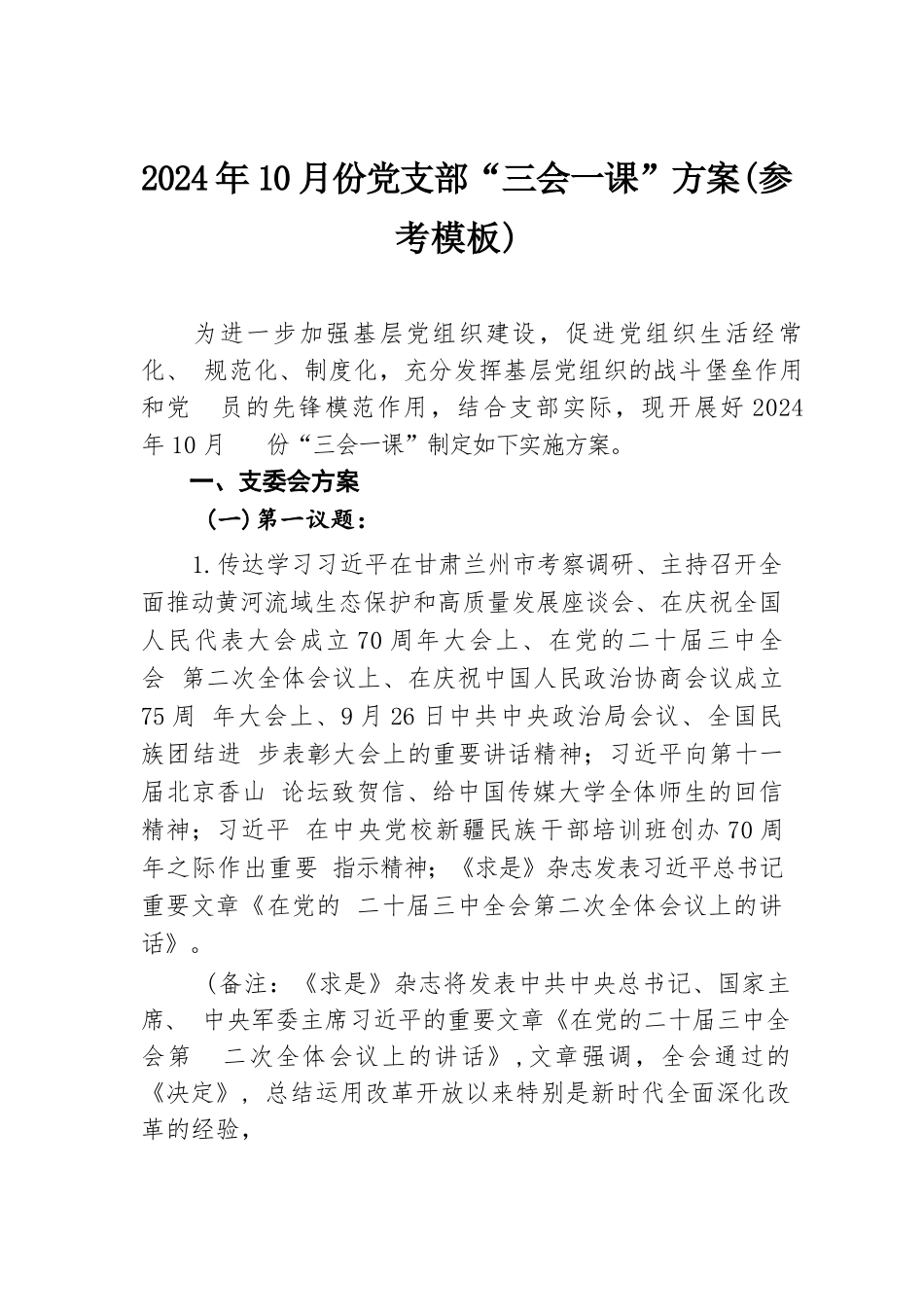 2024年10月份党支部“三会一课”方案（参考模板）.docx.docx_第1页