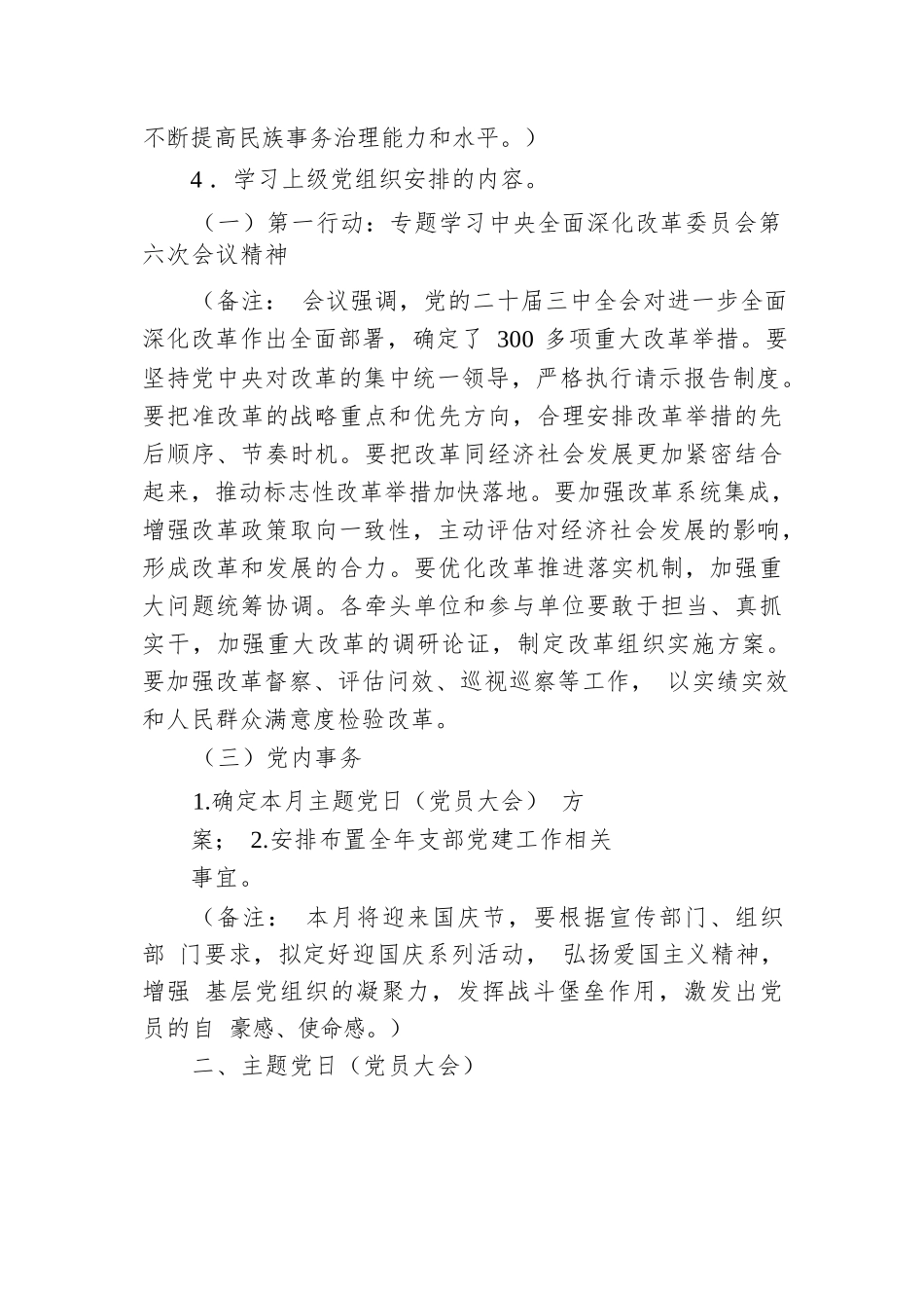 2024年10月份党支部“三会一课”方案（参考模板）.docx.docx_第3页