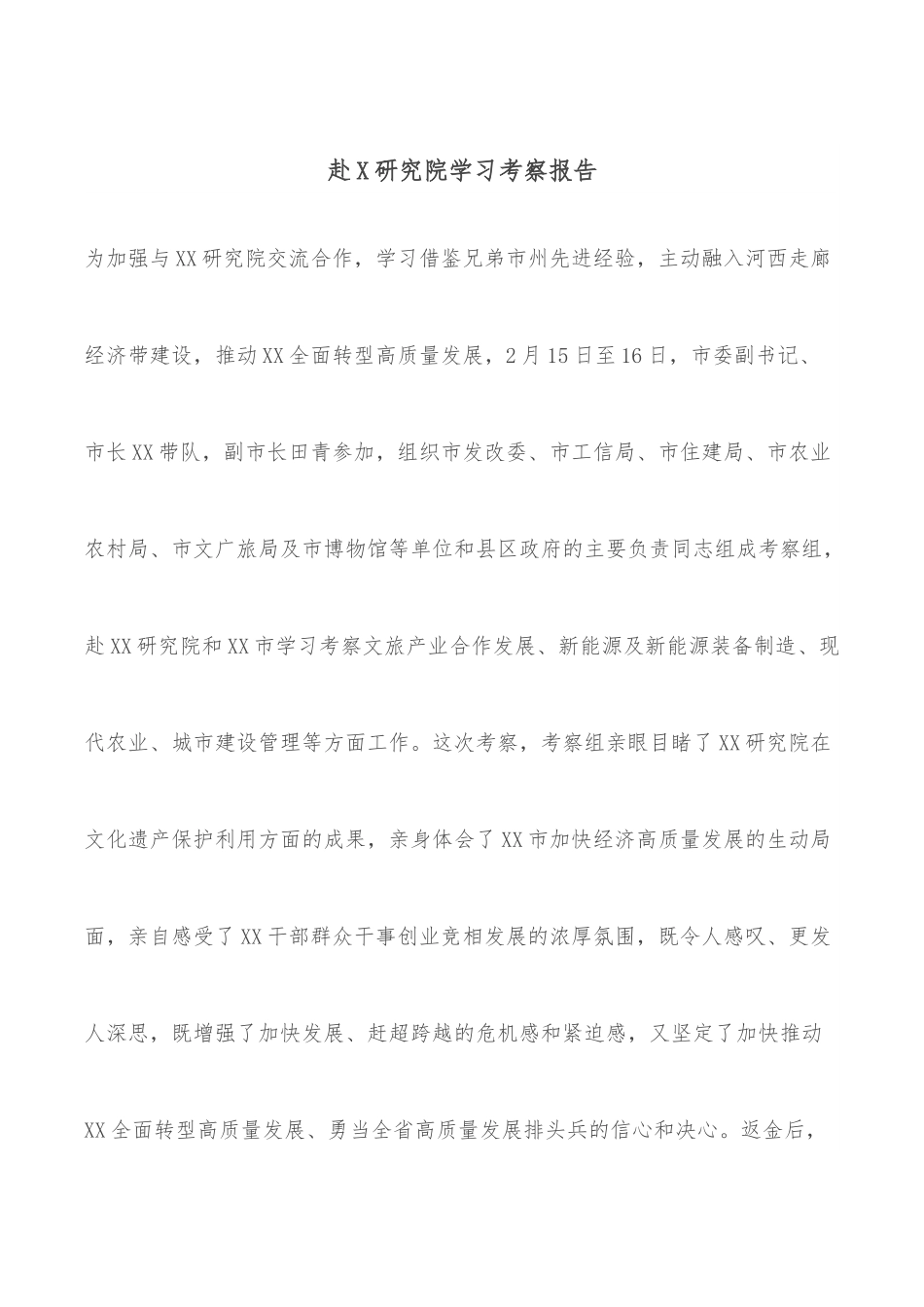 赴X研究院学习考察报告.docx_第1页