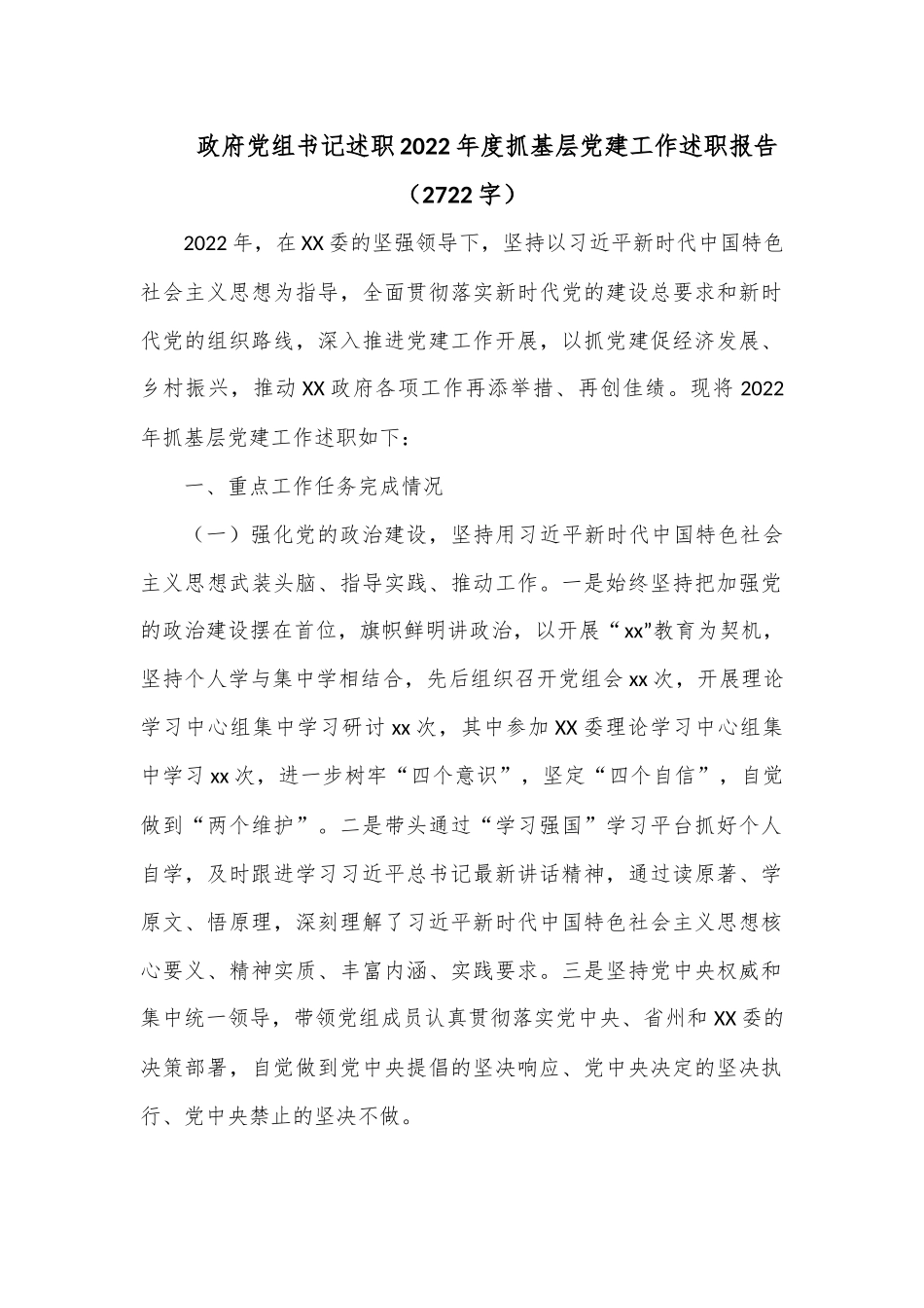 政府党组书记述职2022年度抓基层党建工作述职报告（2722字）.docx_第1页