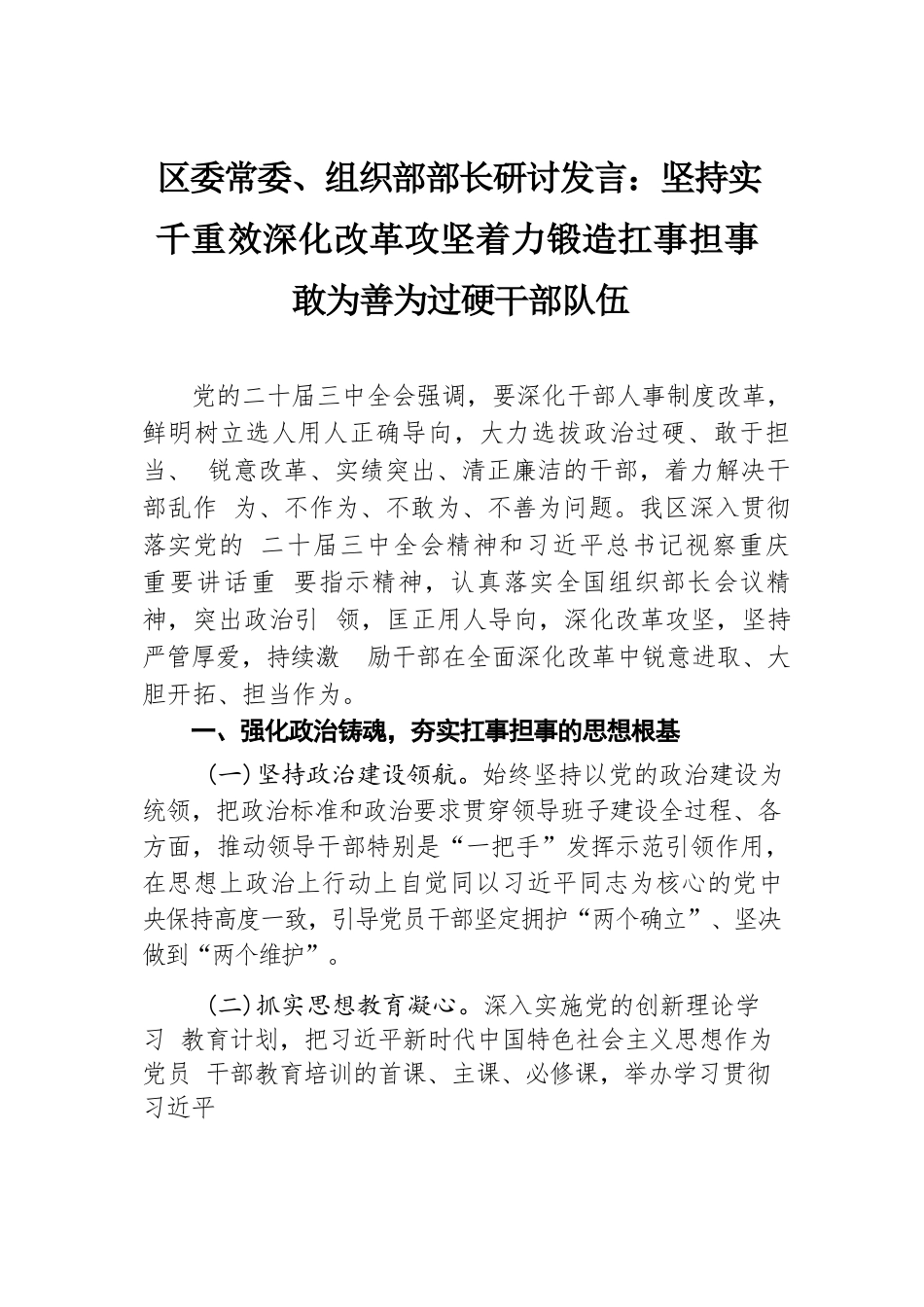 区委常委、组织部部长研讨发言：坚持实干重效 深化改革攻坚 着力锻造扛事担事敢为善为过硬干部队伍.docx.docx_第1页